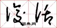 刘少英后话草书怎么写