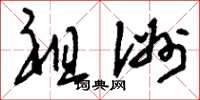 刘少英祖洲草书怎么写