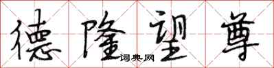 段相林德隆望尊行书怎么写