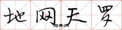 段相林地网天罗行书怎么写