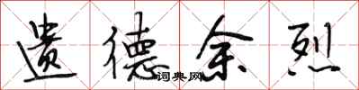 段相林遗德余烈行书怎么写