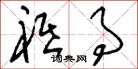 刘少英祗事草书怎么写