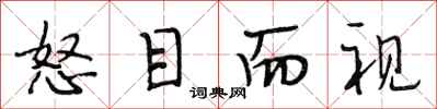 段相林怒目而视行书怎么写