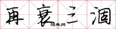 段相林再衰三涸行书怎么写