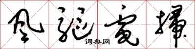 刘少英風驅電掃草书怎么写