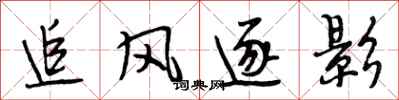 段相林追风逐影行书怎么写