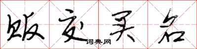 段相林贩交买名行书怎么写