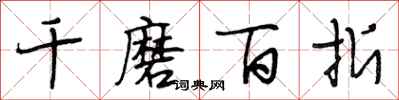 段相林千磨百折行书怎么写