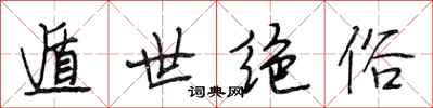段相林遁世绝俗行书怎么写
