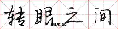 段相林转眼之间行书怎么写