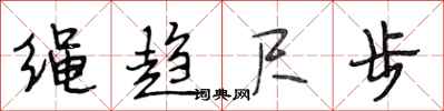 段相林绳趋尺步行书怎么写