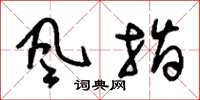 刘少英風指草书怎么写