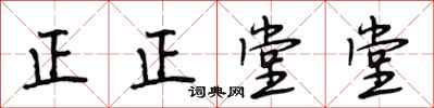 段相林正正堂堂行书怎么写