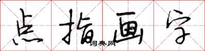 段相林点指画字行书怎么写