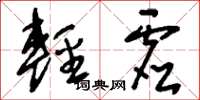 刘少英轻虚草书怎么写