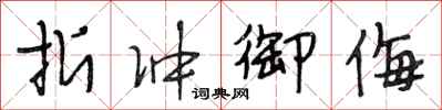 段相林折冲御侮行书怎么写