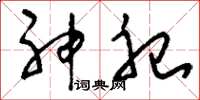 刘少英神祀草书怎么写