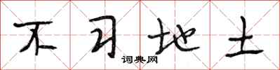 段相林不习地土行书怎么写