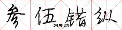 段相林参伍错纵行书怎么写