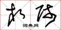 刘少英相师草书怎么写