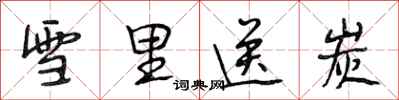 段相林雪里送炭行书怎么写
