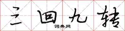 段相林三回九转行书怎么写