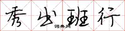 段相林秀出班行行书怎么写
