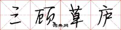 段相林三顾草庐行书怎么写