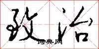 钱沛云致治行书怎么写