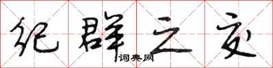 段相林纪群之交行书怎么写