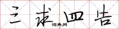 段相林三求四告行书怎么写