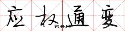段相林应权通变行书怎么写