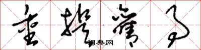 刘少英重提旧事草书怎么写