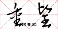 刘少英重望草书怎么写