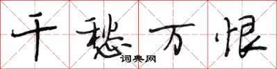 段相林千愁万恨行书怎么写