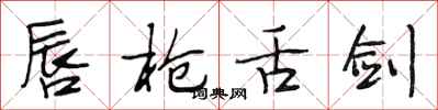 段相林唇枪舌剑行书怎么写