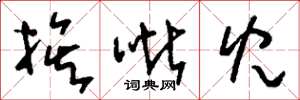 刘少英挨呲儿草书怎么写