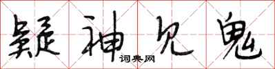 段相林疑神见鬼行书怎么写