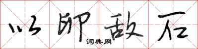 段相林以卵敌石行书怎么写