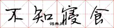 段相林不知寝食行书怎么写