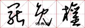 刘少英罢免权草书怎么写