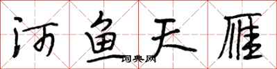 段相林河鱼天雁行书怎么写