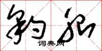 刘少英豹胎草书怎么写