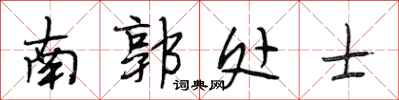 段相林南郭处士行书怎么写