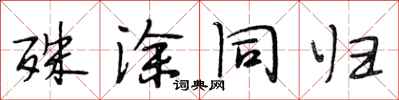 段相林殊涂同归行书怎么写