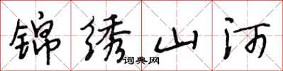段相林锦绣山河行书怎么写