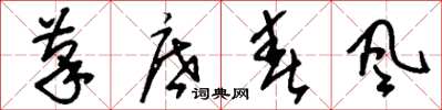 刘少英笔底春风草书怎么写