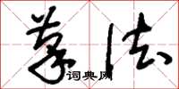刘少英笔法草书怎么写