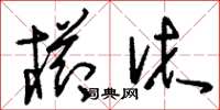 刘少英栉沐草书怎么写