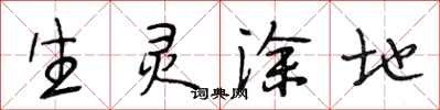 段相林生灵涂地行书怎么写